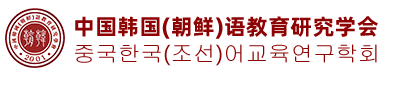 韩语学会